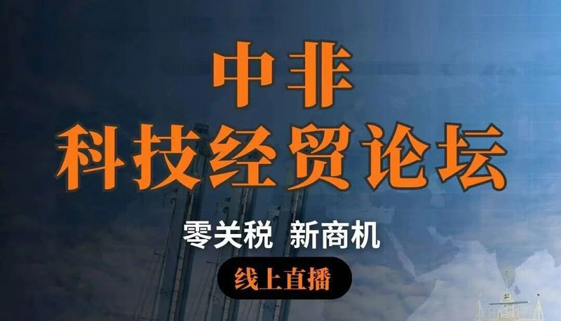 尼羅河機(jī)械攜手“中非科技經(jīng)貿(mào)論壇”，